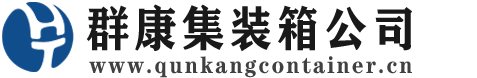 津市集装箱 - 津市二手集装箱 - 津市海运集装箱 - 群康集装箱服务公司